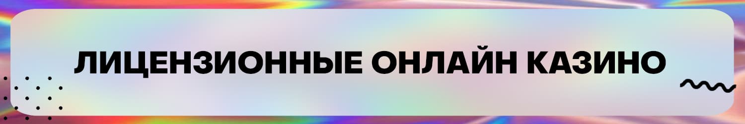 список интернет казино с лицензией и бездепозитным бонусом