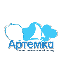 Благотворительный фонд «Артёмка»