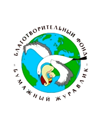 Благотворительный фонд «Бумажный журавлик»