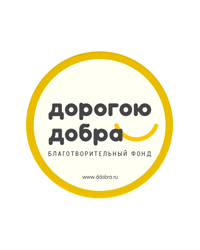 Благотворительный фонд «Дорогою добра»