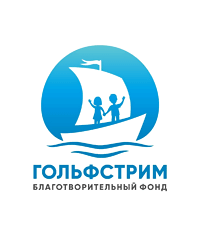 Благотворительный фонд помощи тяжелобольным людям «Гольфстрим»