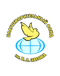 Благотворительный фонд имени Владимира Львовича Засова
