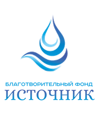 Благотворительный фонд «Источник»