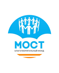 Челябинский региональный благотворительный фонд «Мост»