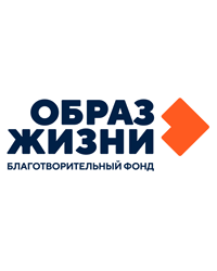 Благотворительный фонд содействия развитию социально-культурных инициатив и попечительства «Образ жизни»