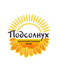 Благотворительный фонд «Фонд помощи детям с нарушениями иммунитета «Подсолнух»
