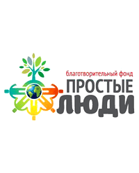 Благотворительный фонд «Простые люди»