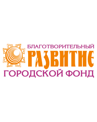 Городской благотворительный фонд «Развитие»