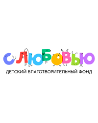 Детский благотворительный фонд «С любовью»