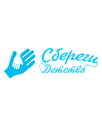 Благотворительный фонд «Сбереги детство»