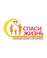 Благотворительный фонд помощи детям и их семьям «Спаси жизнь»