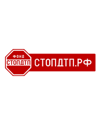 Благотворительный фонд «СТОПДТП»