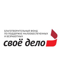 Благотворительный фонд по поддержке малообеспеченных и безработных «Своё дело»