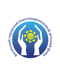 Волжский городской благотворительный детский фонд