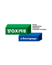 Благотворительный фонд содействия решению проблем аутизма «Выход в Белгороде»